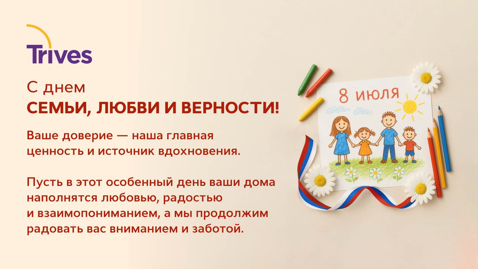 С Днём семьи, любви и верности!